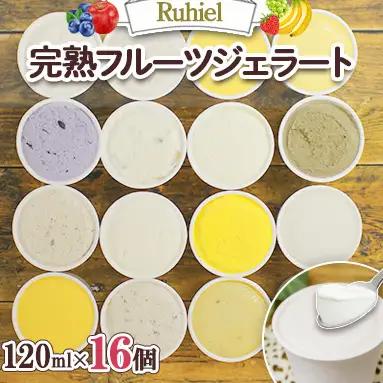 ジェラート Ruhiel 北海道 完熟フルーツジェラート【120ml×16個】