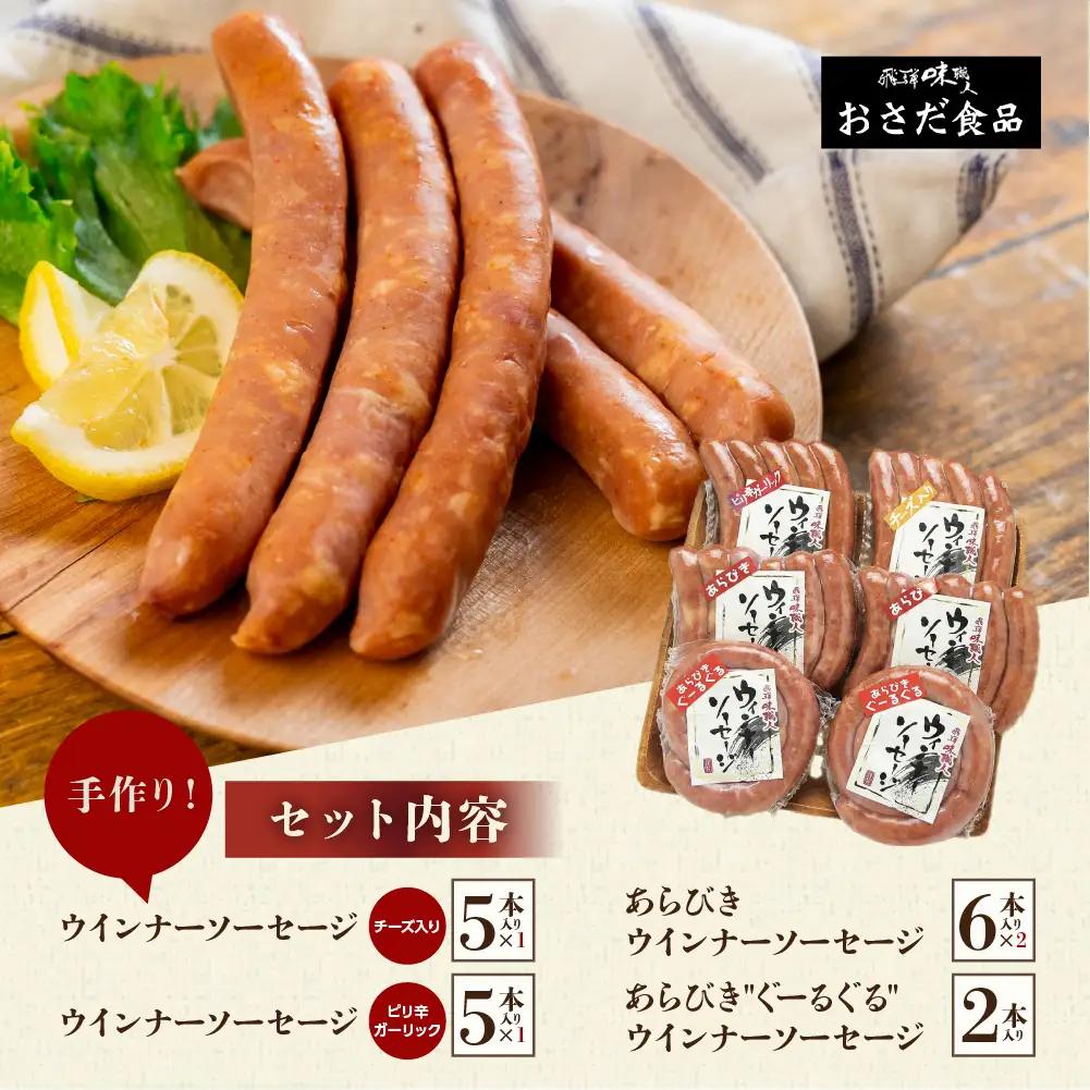 【飛騨 味職人】手作りウインナー詰合せ（チーズ入り,ピリ辛ガーリック,あらびきウインナー,ぐーるぐるウインナー） 【57-11】