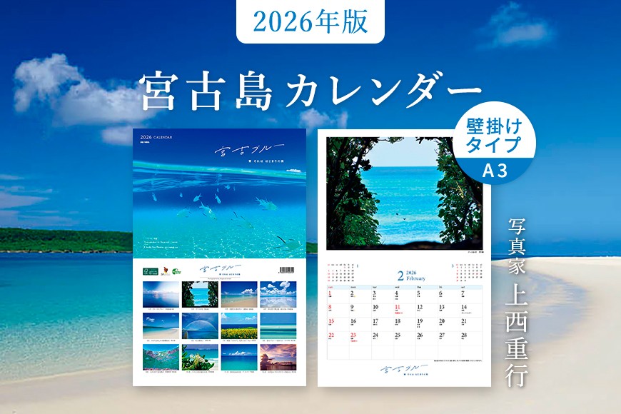 
            沖縄県宮古島 壁掛けカレンダー2026  A4サイズ （壁掛け時はA3）｜宮古ブルー【写真家 上西重行】
          