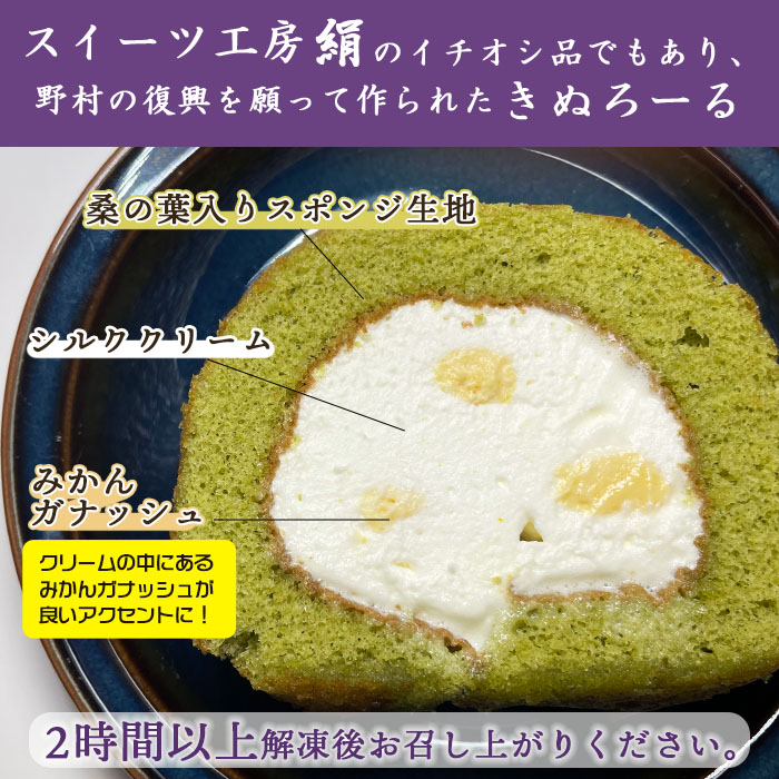 シルクとミルクの町のむらスイーツ「きぬろーる」