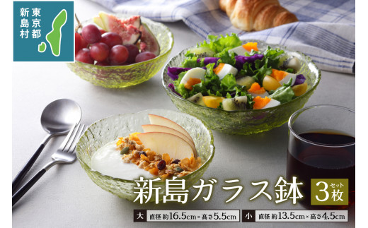 東京都新島産　新島ガラス鉢3点セット[キッチン用品 食器 ガラス容器 工芸品 皿 小鉢 ボウル フルーツ皿 キッチングッズ 雑貨 東京 新島 式根島 伊豆諸島 新島ガラスアートセンター]