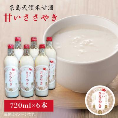 ふるさと納税 糸島市 糸島 天領 甘酒 「甘い ささやき」 6本 セット 糸島市/ 【酒みせ ちきゅう屋[AQJ002]