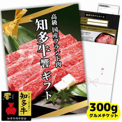 【ふるさと納税】 グルメ ギフトチケット 高級 国産 すき焼き肉 300g 知多牛 響 霜降り スライス お肉 しゃぶしゃぶ カタログ おすすめ 人気 愛知県 南知多町