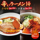 【ふるさと納税】 辛いラーメン14 計8食 セット 辛味噌 辛醤油 3倍 14倍 北海道産 食材 小麦 特製 スープ 中太ちぢれ麺 コク 旨味 程よい辛さ 辛さMAX 具材付き 辛い ラーメン 食べ比べ 詰め合わせ 冷凍 北海道 札幌市