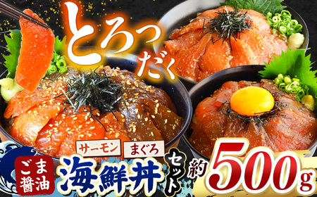 "とろだく” ごま醤油 海鮮丼 まぐろ & サーモン 約 500g | 熊本県 和水町 くまもと なごみ 魚 海鮮 肥後 海鮮丼 スライス 冷凍 漬け さかな 漬け丼 小分け 数量限定 人気 熊本県 熊本