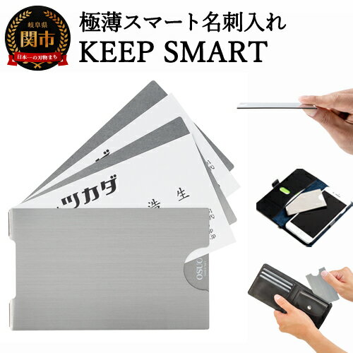 【ふるさと納税】極薄名刺入れ KEEP SMART キープスマート ～財布やスマホケースに名刺を美しく収納～ H10-23 念のため財布に名刺を少し入れておきたい！カードケース 折れない 汚れない かさばらない カード入れ 名刺いれ ビジネス 雑貨 アイディア商品 ステンレス