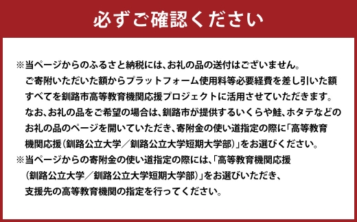 高等教育機関応援 （ 釧路公立大学 ／ 釧路公立大学短期大学部 ） 5,000円 【 返礼品なし 】 北海道 釧路市 大学 応援 大学連携事業 国際交流事業 学生支援 地域貢献 就職支援