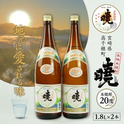 ふるさと納税 高千穂町 米焼酎 暁20度 1800ml×2本