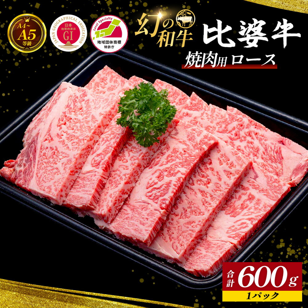 【ふるさと納税】 ＜比婆牛＞ A5～A4 ランク 焼肉用 ロース 600g 比婆牛 黒毛和牛 和牛 牛肉 ロース ロース肉 焼き肉 焼肉 BBQ ギフト 贈答用 プレゼント