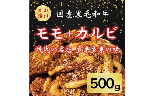 国産黒毛和牛 焼肉セット モモ・カルビ 500g おまかせ【1572218】