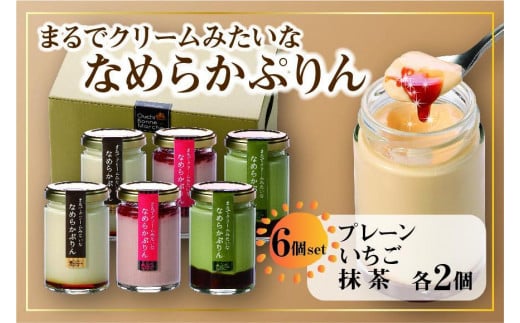 
            なめらかぷりん6個【T6☆プレーン2・いちご2・抹茶2】
          