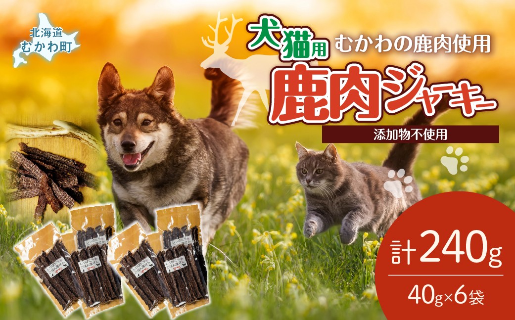 
                  ＜北海道むかわ町産＞鹿肉ジャーキー(犬猫用) 40g×6袋  【 鹿肉 ジャーキー 犬 猫 ドッグフード キャットフード フード 】 MKWX001
                