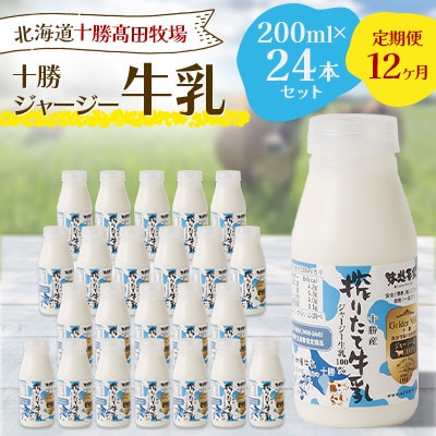 【毎月定期便】【十勝高田牧場】十勝搾りたてジャージー牛乳 200ml×24本セット全12回【配送不可地域：離島】【4085633】