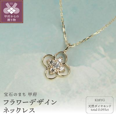 ふるさと納税 甲府市 18金イエローゴールド ダイヤモンドネックレス フラワーデザイン / K18-SN01052