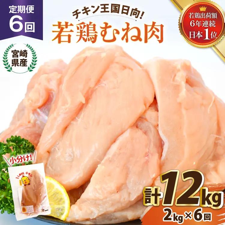 【鶏肉】 鶏肉 6回 定期便 国産 若鶏 むね肉 2kg 計12kg