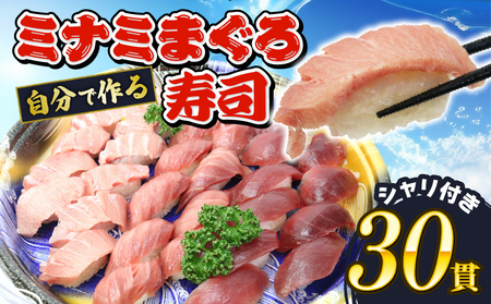 寿司 南まぐろ寿司 30貫 3種 各10枚