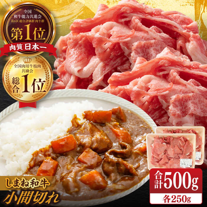 【ふるさと納税】【ブランド牛・しまね和牛】 和牛 小間切れ 250g×2パック カレー・シチュー用 島根県松江市/Do corporation株式会社（しまね和牛）[ALFU014]｜ しまね和牛 肉 牛肉 黒毛和牛 国産和牛 カレー シチュー ブランド牛 冷凍 パック 人気 おすすめ ギフト