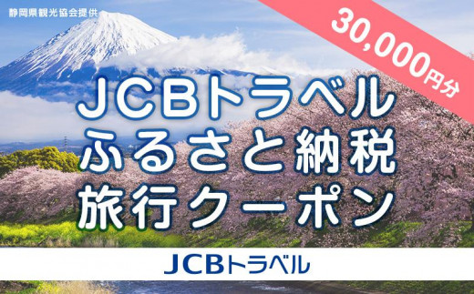 
【静岡県】JCBトラベルふるさと納税旅行クーポン（30,000円分）※JCBカード会員限定
