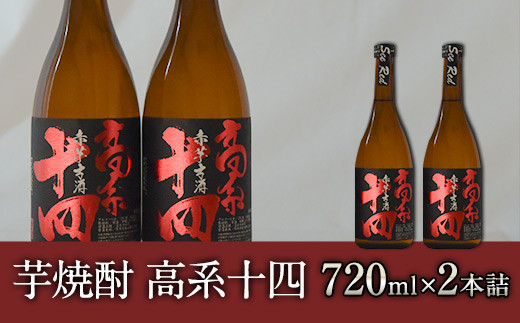 【幻の芋焼酎】高系十四 （数量限定）720ml×2本 セット《60日以内に出荷予定(土日祝除く)》  産 芋 使用 緒方酒店---so_ogakoke_60d_r7_12500_720mlx2---