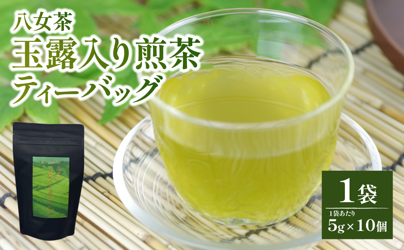 【たつみ園】八女茶 玉露入り 煎茶 ティーバッグ 5g×10個 1袋【メール便】 お茶 手軽 ティーバッグ 美味しい 緑茶 煎茶 まろやか ギフト お取り寄せ 玉露 福岡県 八女市