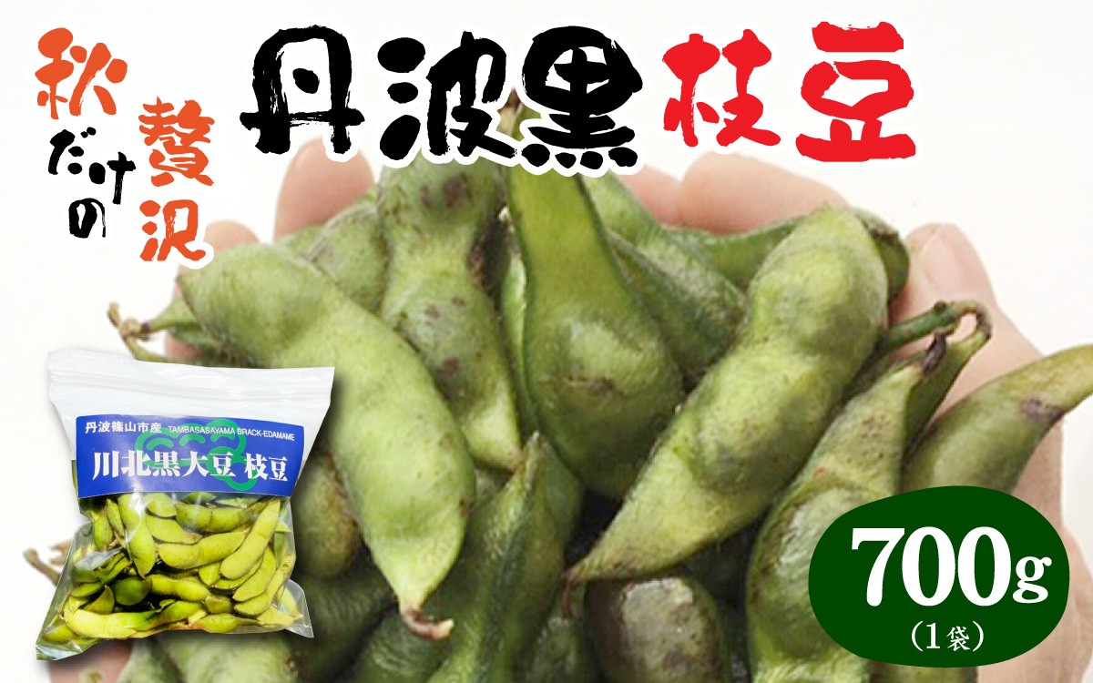 
            【先行予約】　【期間限定】　【数量限定】 丹波黒大豆 川北黒大豆枝豆 さや豆 700g 【2025年10月中旬以降順次発送予定】 / 丹波篠山黒大豆 川北黒大豆
          