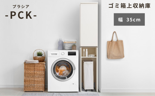 朝日木材 ゴミ箱上隙間収納庫 幅35cm スキマ収納  ≪PCK-1835ST≫  家具 収納 ゴミ箱