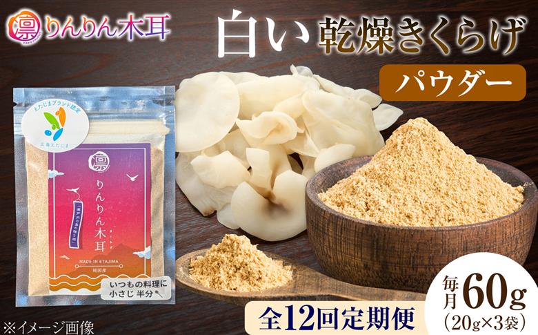 【定期便12ヶ月】【手軽に使える少量パック】白い乾燥きくらげ（パウダー）(20g×3袋） 1セット 白きくらげ 粉末 乾燥きくらげ パウダー スライス ホール 国産 詰め合わせ 食物繊維豊富 料理用 