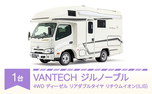 
            VANTECH バンテック キャンピングカー ジルノーブル　4WD｜ディーゼル｜リアダブルタイヤ｜リチウムイオン(ILiS) vt-cvznd4-li
          