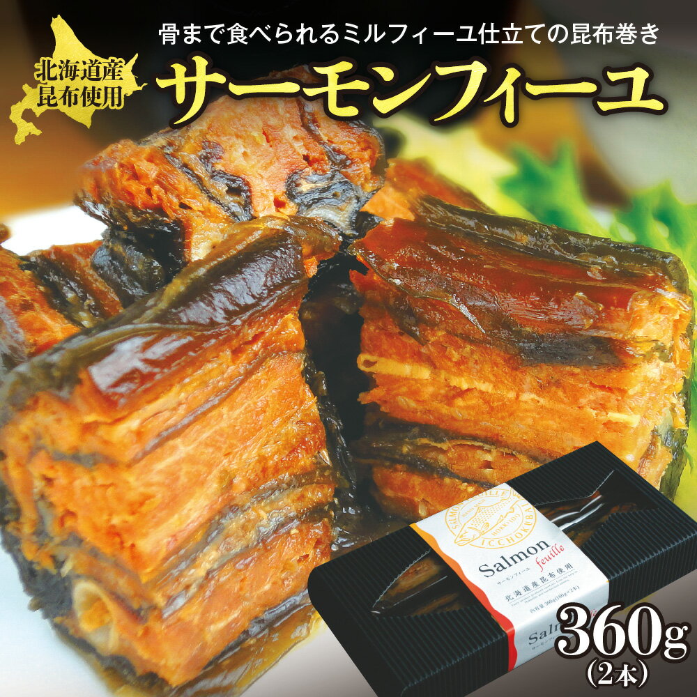 【ふるさと納税】 サーモンフィーユ 360g 2本 北海道産 昆布 昆布巻き ミルフィーユ仕立て 銀鮭 サーモン 柔らかい おかず 惣菜 おつまみ 晩酌 酒肴 食物繊維 カルシウム 低カロリー 北海道 札幌市