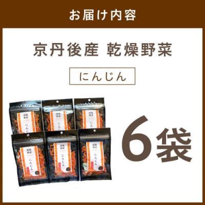 ふるさと納税 京丹後市 京丹後産 乾燥野菜(人参) 6袋入り 京丹後産にんじんを凝縮 |  | 02