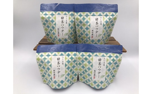 
S117 【境町産さしま茶100％】 緑茶パウダー 50g×4袋
