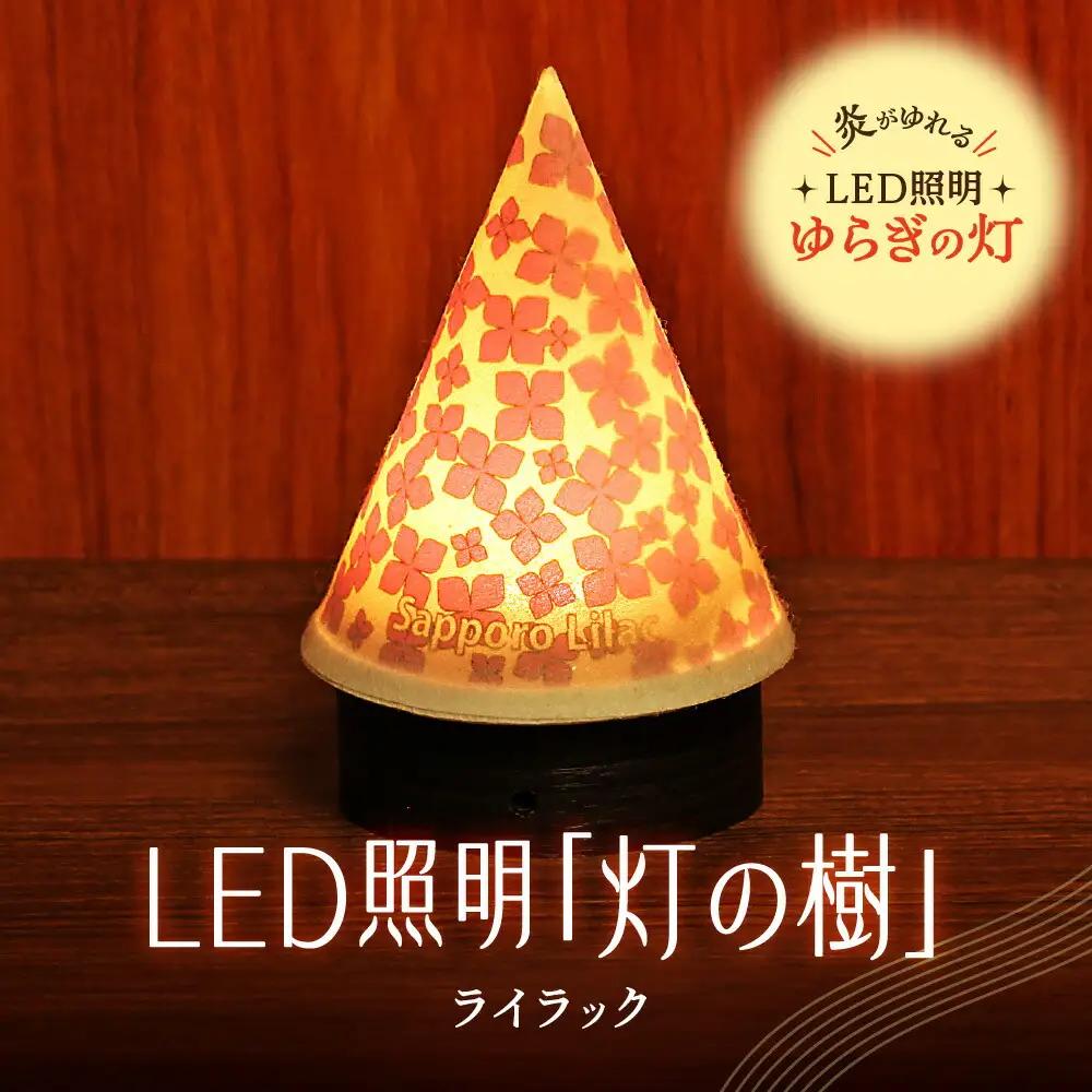 炎がゆれるLED照明 雪を被った樹木 ゆらぎの灯「灯の樹」　ライラック