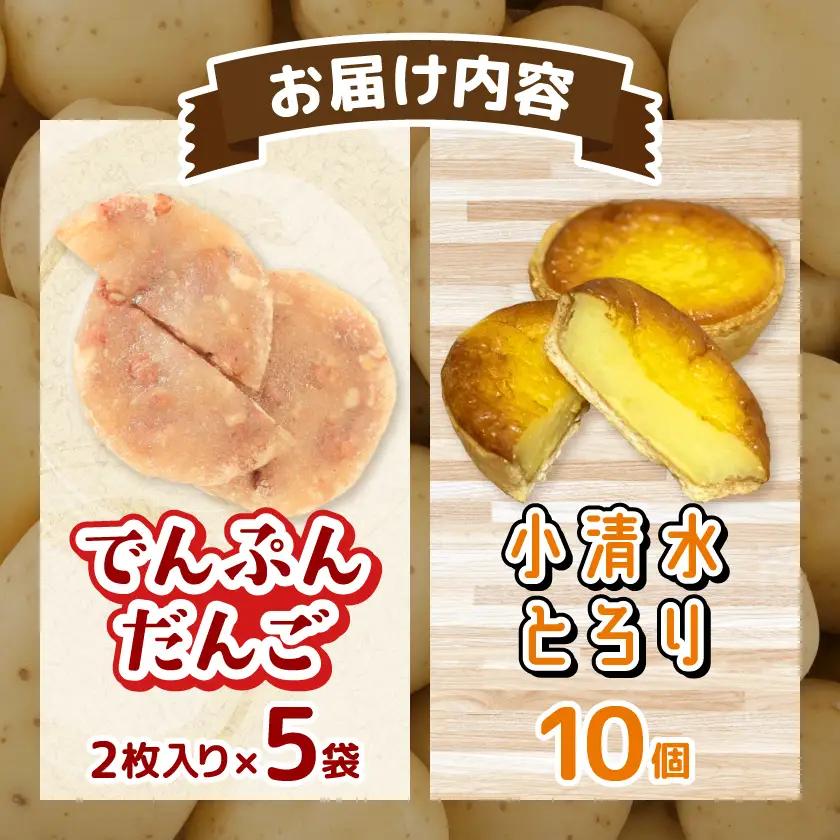 【北海道小清水町】でんぷんだんごと小清水とろりセット【配送不可地域：離島】【1739466】