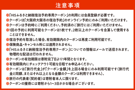 HISふるさと納税宿泊予約専用クーポン（大阪市）9,000円分【 国内旅行 旅行 宿泊 トラベル 旅 大阪 大阪市 グルメ 観光 ふるなび限定 】  _OS039-0013