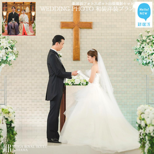 フォトウェディング 新居浜でのんびり ウエディングフォト撮影 ふるさと納税限定 新居浜フォトスポット出張撮影1か所チョイス特別セット （和装洋装プラン） 【リーガロイヤルホテル新居浜】