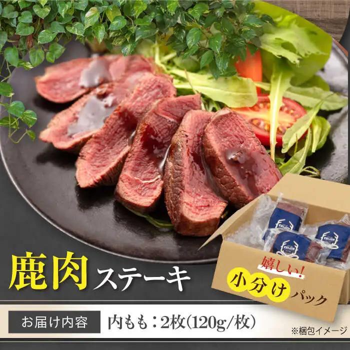 鹿肉 ステーキ  ( 内もも ) 2枚 ジビエ 赤身 冷凍配送 北海道 北海道 [AJAO072]