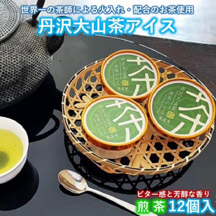 【ふるさと納税】『松田ブランド』丹沢大山茶煎茶アイス12個セット