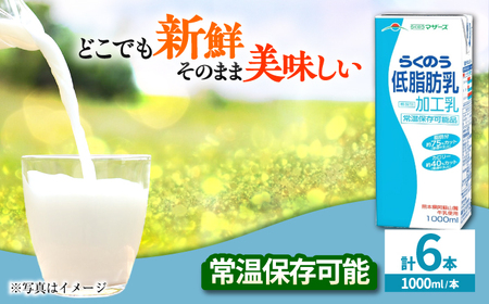 らくのう低脂肪乳 1000ml (6本入り) らくのうマザーズ 牛乳【合同会社 たべたせいか】[AYCB010]