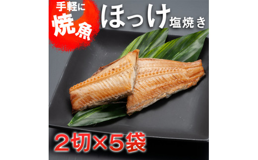 
温めるだけ ほっけ 塩焼き （2切×5袋） 加熱調理済 冷凍 干物 簡単 惣菜 そうざい 魚 さかな 小分け 工場直送
