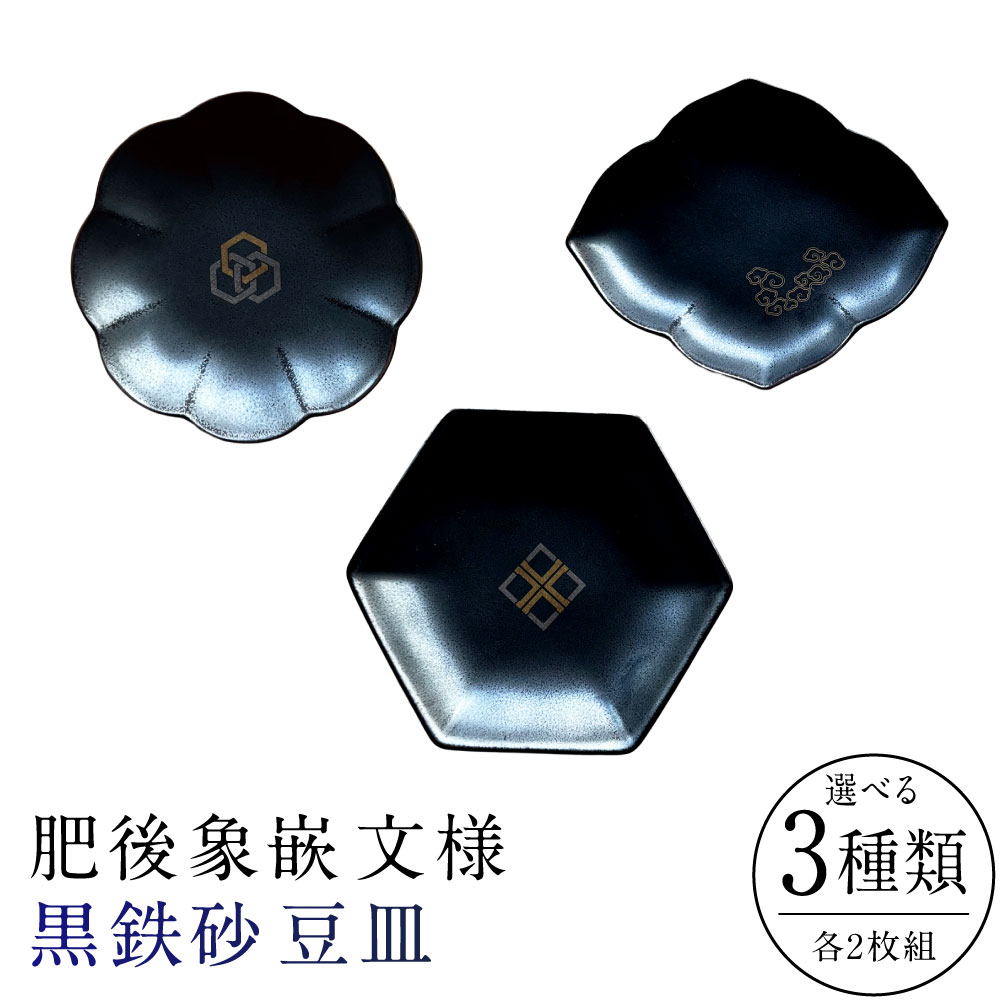【ふるさと納税】＜選べる種類＞肥後象嵌文様黒鉄砂豆皿 桔梗／雲＋九曜紋 六角／桂菱＋菱形 菊割／六角紋＋桂菱 2枚 豆皿 黒鉄砂皿 黒鉄砂 皿 食器 伝統紋様 伝統工芸品 ギフト 贈答 贈り物 プレゼント 九州 熊本県 送料無料