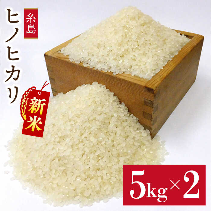 【ふるさと納税】【先行予約】【 栽培期間中農薬不使用 】精米方法が 選べる 糸島産 ヒノヒカリ 10kg （ 5kg × 2袋 ） 【2025年10月下旬以降順次発送】糸島市 / 二丈赤米産直センター [ABB016] 米 ひのひかり 常温