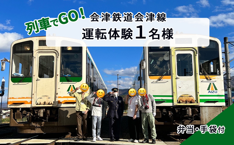 
            【5/18（日）運転体験】列車でGO！会津鉄道会津線 運転体験1名様 体験チケット チケット 電車好き 運転士体験 車掌体験 車両基地見学 運転証明書発行 大人 子供 思い出づくり  [№5883-0245]
          