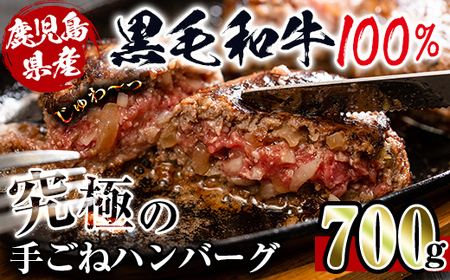 i218 鹿児島県産！黒毛和牛の究極の手ごねハンバーグ(100g×7個)  ハンバーグ 牛肉 黒毛和牛 100％ 国産 冷凍 おかず 手ごねハンバーグ 安心安全 簡単調理 【スーパーよしだ】