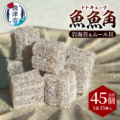 a11-178　魚魚角（トトキューブ）岩海苔＆ムール貝15個入り3袋 釣り ワーム