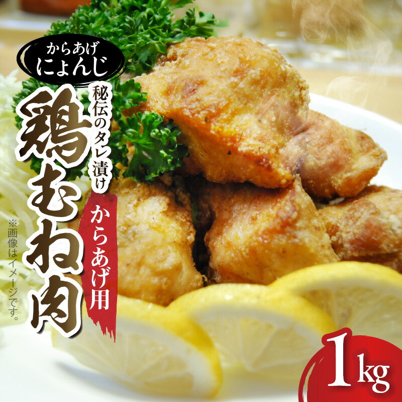【ふるさと納税】からあげ にょんじ 秘伝のタレ 漬け 鶏むね肉 からあげ用 1kg 精肉 むね こだわり 厳選 国産 鶏肉 塩ダレ 生姜風味 さっぱり 柔らか ヘルシー 薄口醤油 酒 生姜 塩 ブラックペッパー ごま油 冷蔵 人気 お取り寄せ お取り寄せグルメ 福岡県 上毛町 送料無料