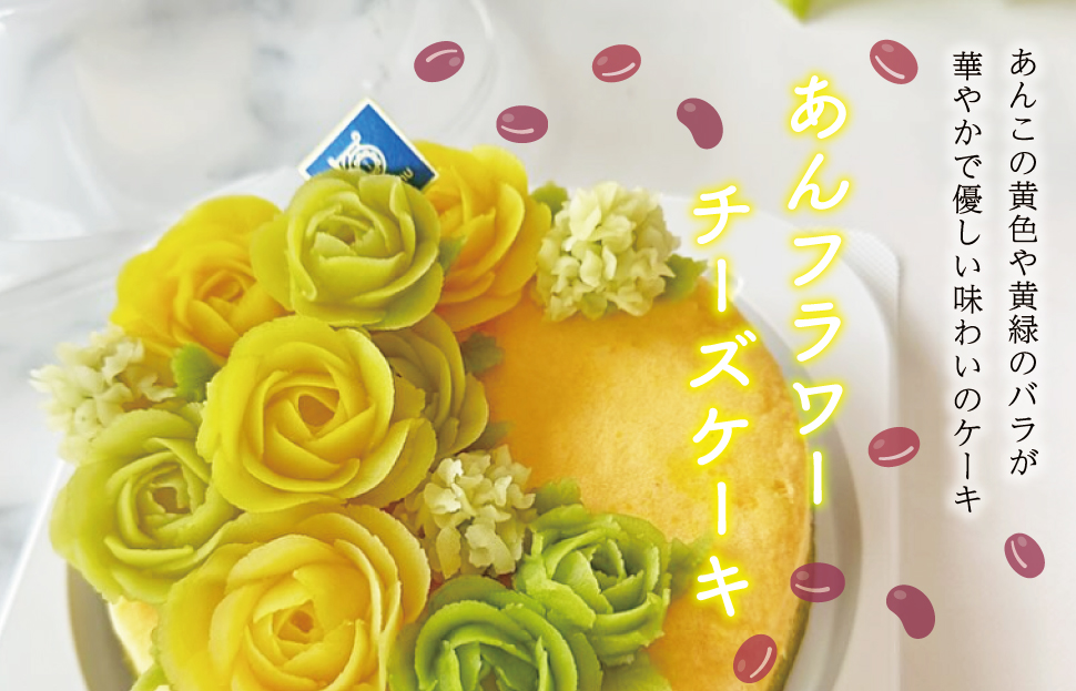 父の日ギフト【Patisserie hanaemu】あん フラワー チーズケーキ （ ホール ） バラ 父の日 バージョン 誕生日 お祝い ギフト 和菓子 洋菓子 チーズケーキ 餡子 あんこ グルテン