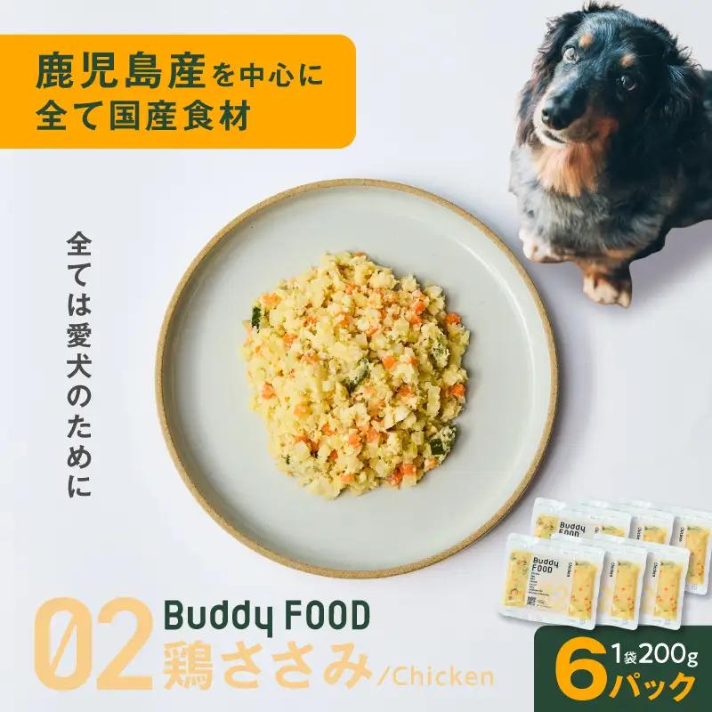 Buddy FOOD 02 鶏ささみ×6パック K390-001_02 国産鶏 鶏肉 ささみ ペットフード