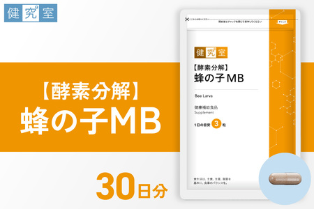 【酵素分解】蜂の子MB｜サプリ サプリメント 栄養 北海道 札幌市