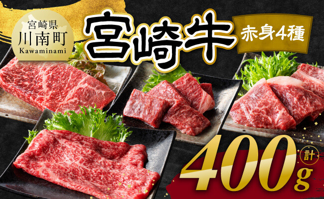
                  宮崎牛 赤身 4種 400g 【 肉 牛肉 国産 宮崎県産 宮崎牛 黒毛和牛 和牛 焼肉 すき焼き ステーキ 4等級  A4ランク モモ 】
                
