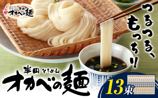 半田そうめん「オカベの麺」 1束90g 13束 《30日以内に出荷予定(土日祝除く)》徳島県 美馬市 株式会社オカベ 半田そうめん オカベの麺 素麺 乾麺 送料無料 めんつゆ無し st-p